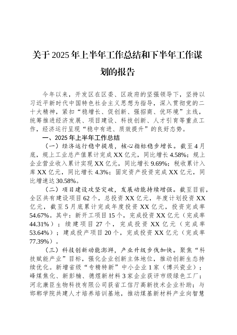 关于2025年上半年工作总结和下半年工作谋划的报告_第1页