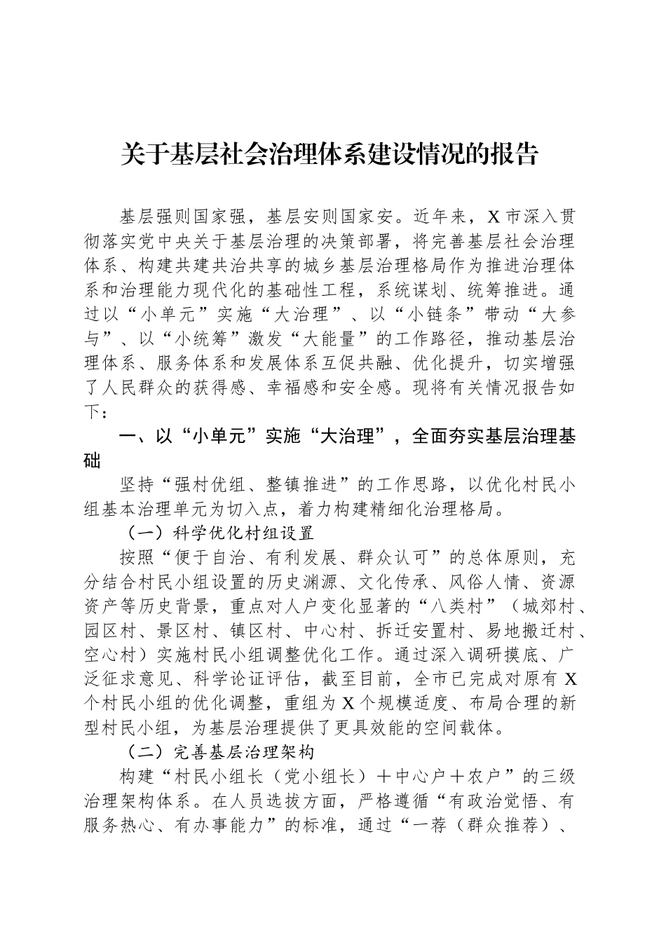 关于基层社会治理体系建设情况的报告_第1页