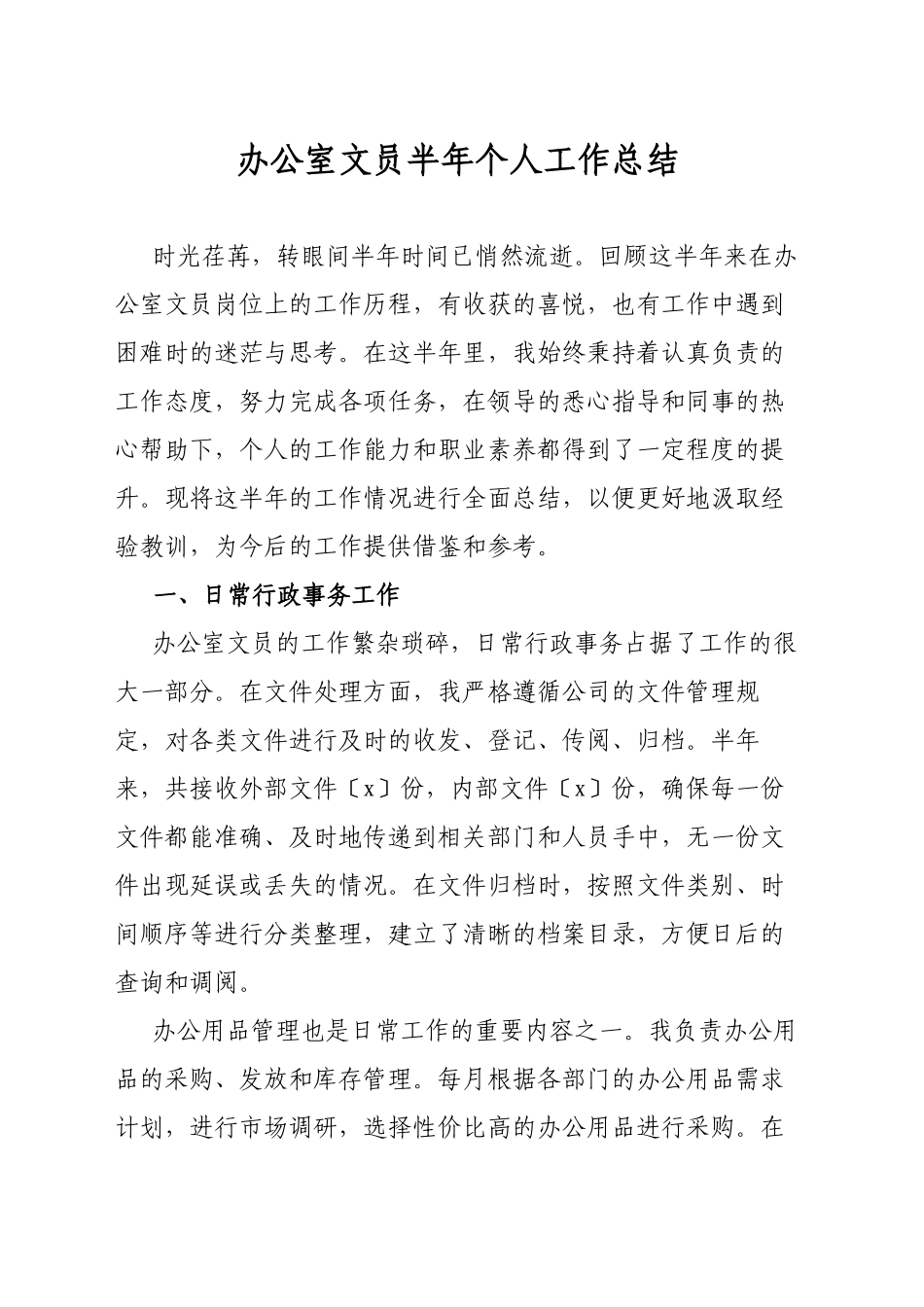 办公室文员半年个人工作总结_第1页
