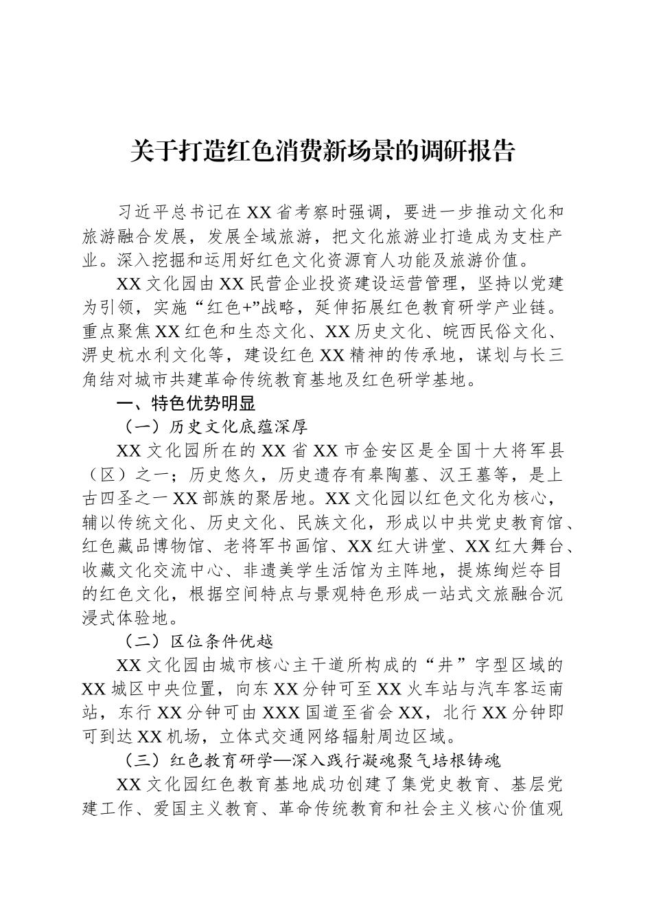 关于打造红色消费新场景的调研报告_第1页