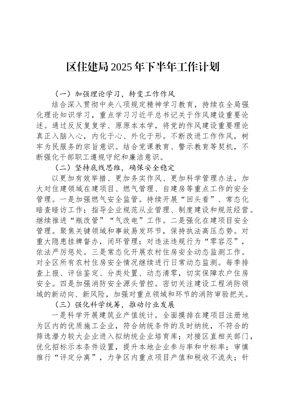 区住建局2025年下半年工作计划_第1页