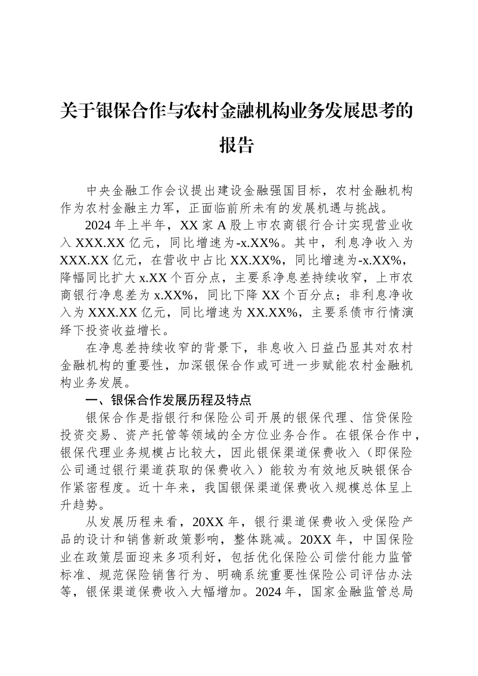 关于银保合作与农村金融机构业务发展思考的报告_第1页