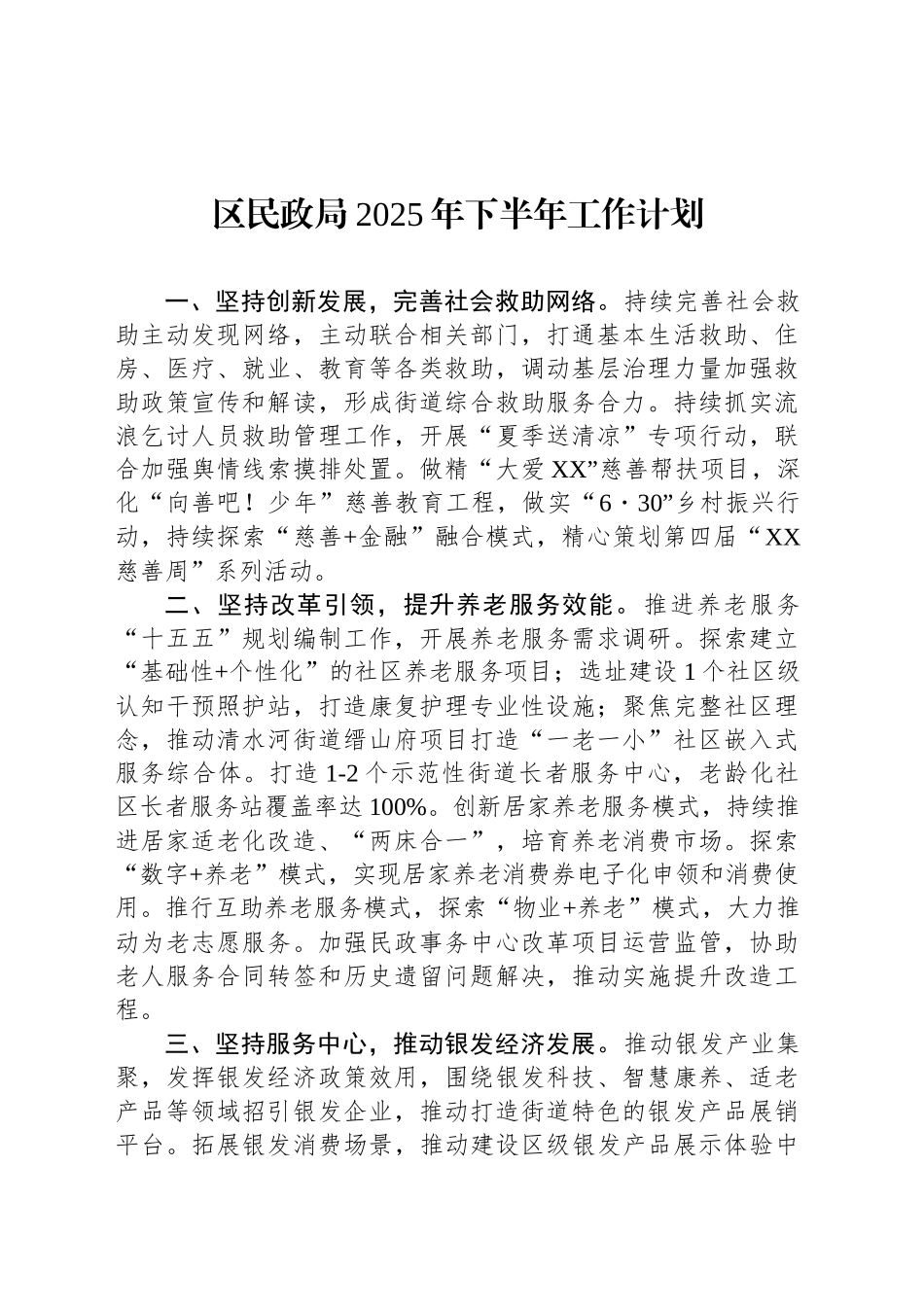 区民政局2025年下半年工作计划_第1页