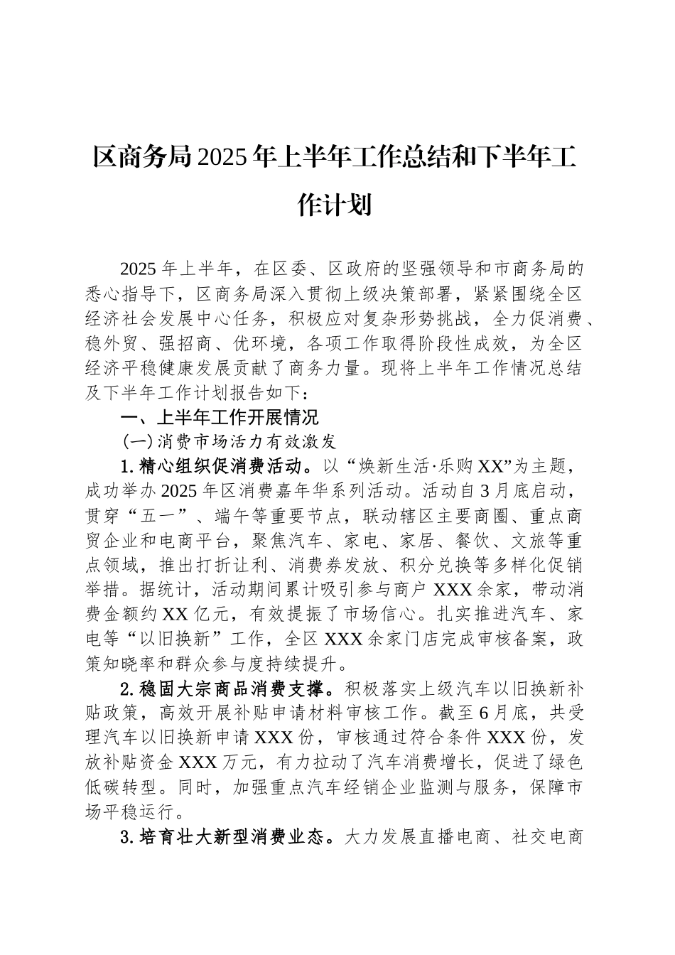 区商务局2025年上半年工作总结和下半年工作计划_第1页
