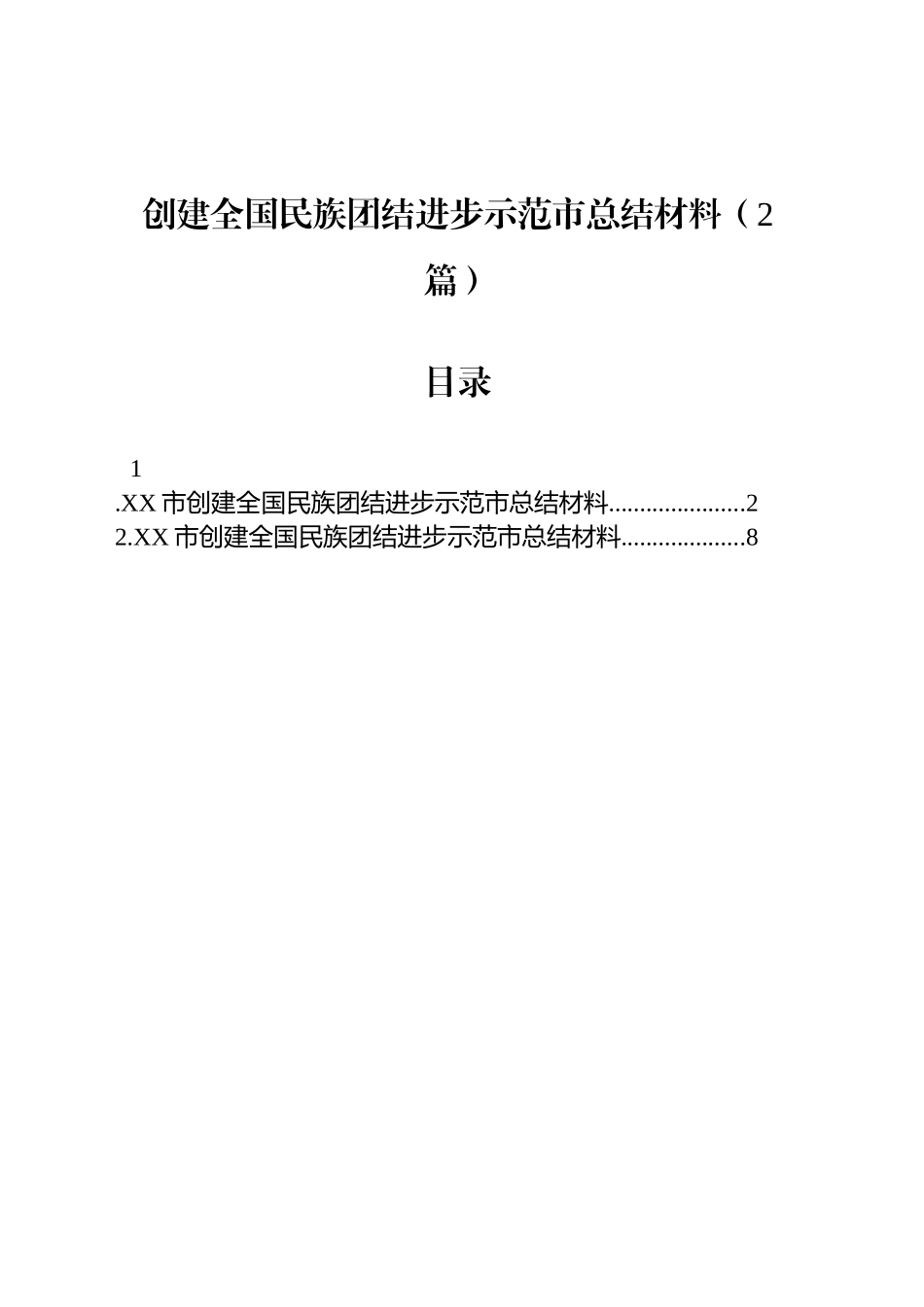 创建全国民族团结进步示范市总结材料（2篇）_第1页