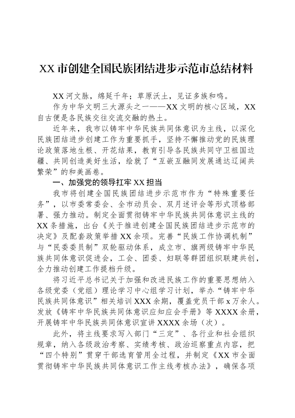 创建全国民族团结进步示范市总结材料（2篇）_第2页