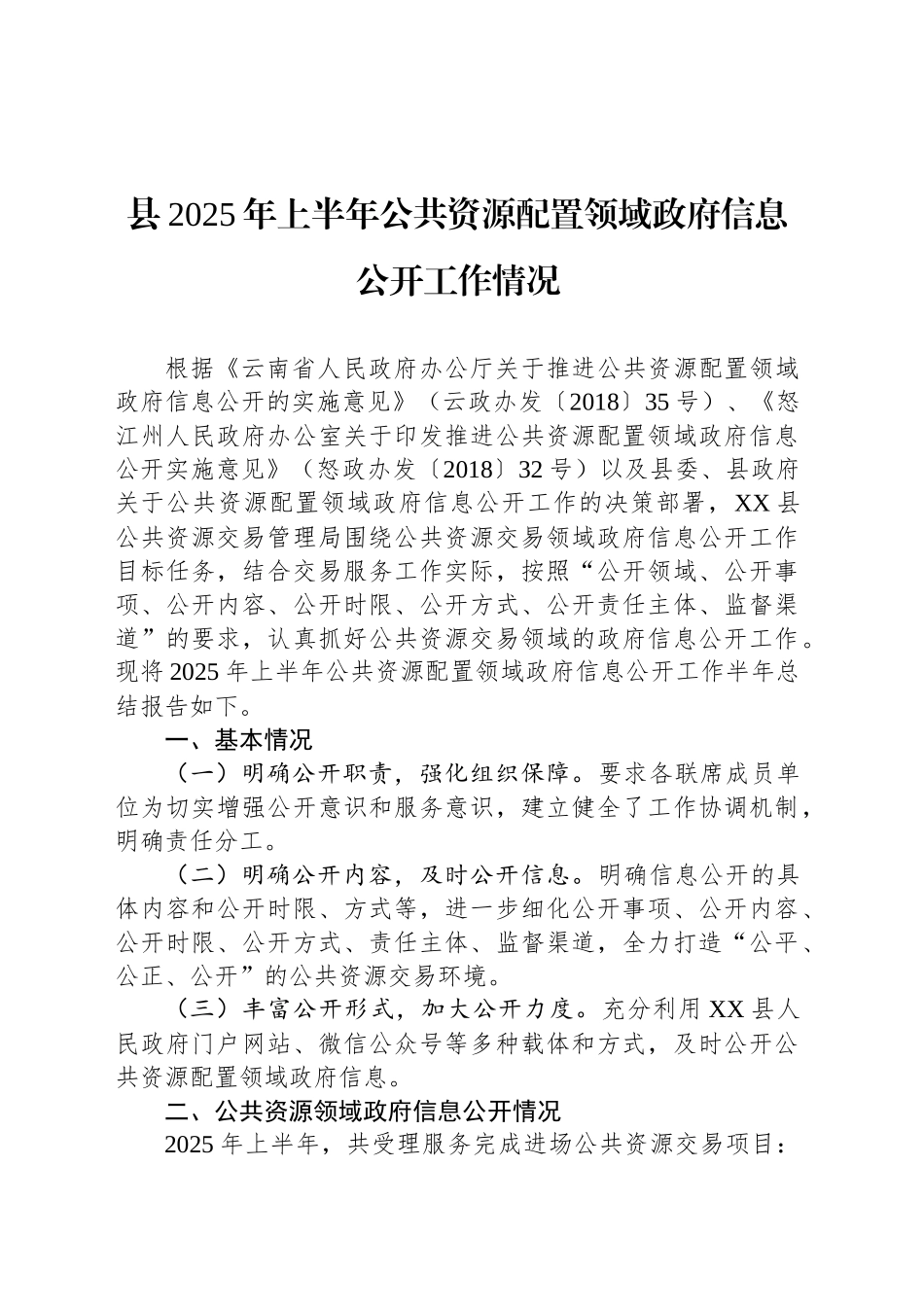 县2025年上半年公共资源配置领域政府信息公开工作情况_第1页