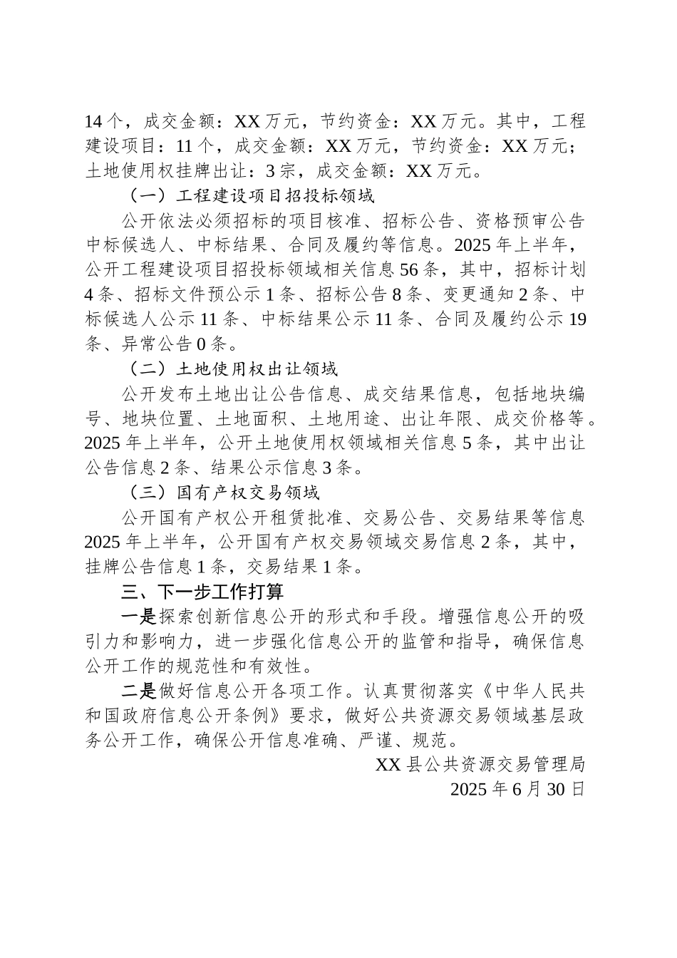 县2025年上半年公共资源配置领域政府信息公开工作情况_第2页