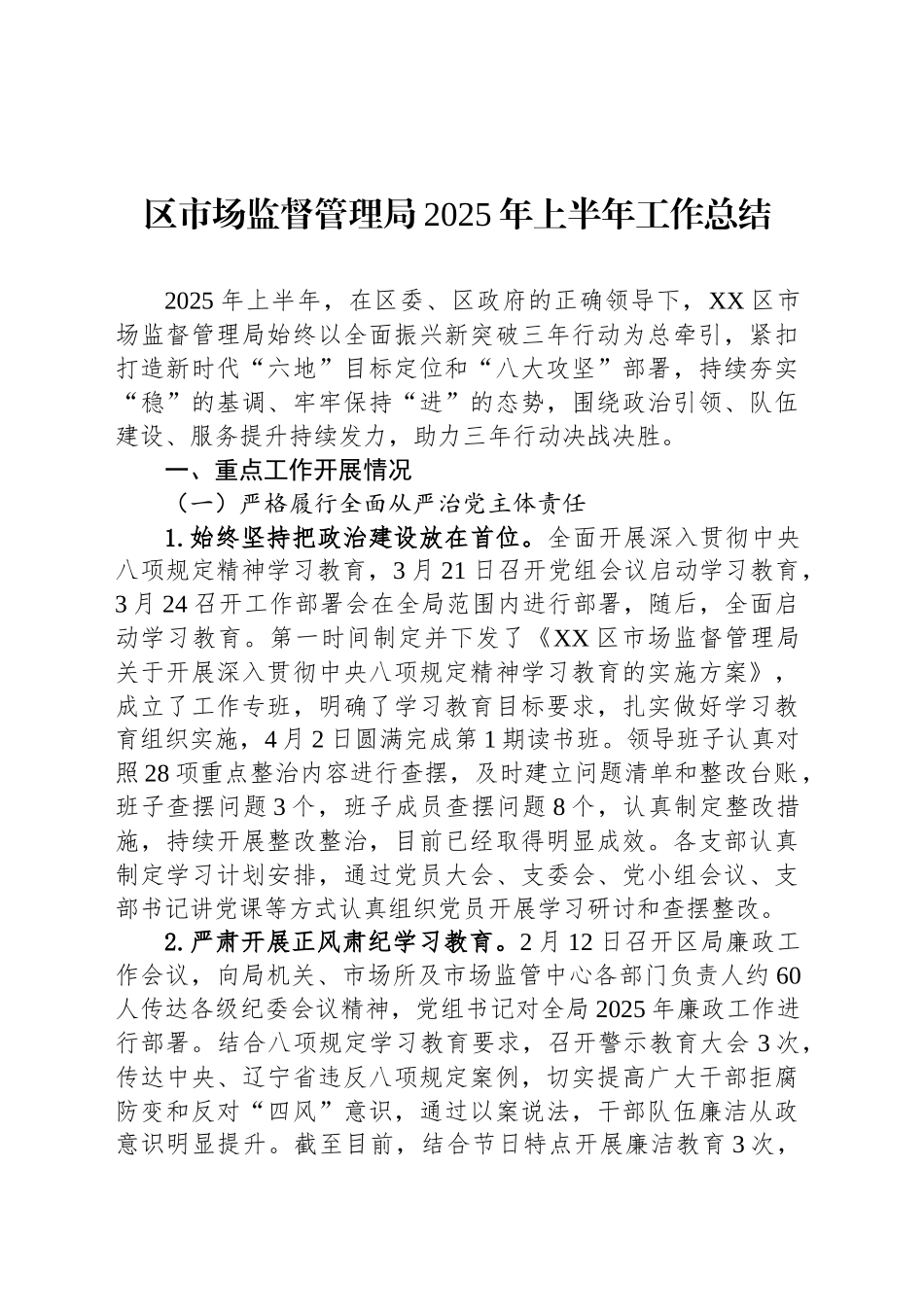 区市场监督管理局2025年上半年工作总结_第1页