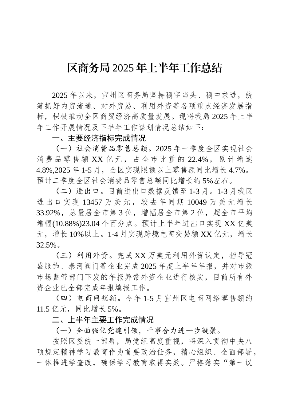 区商务局2025年上半年工作总结_第1页