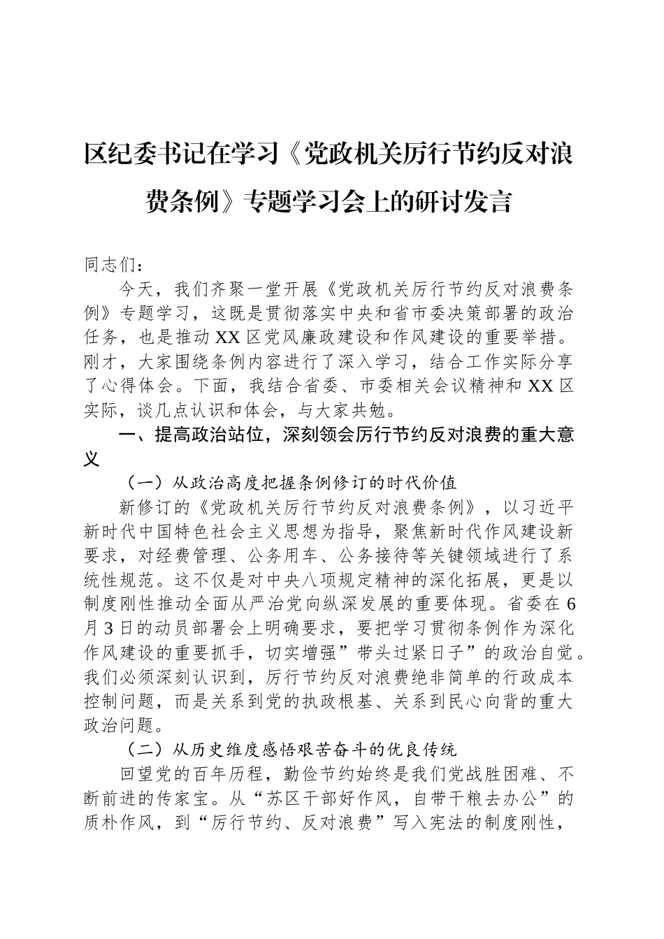 区纪委书记在学习《党政机关厉行节约反对浪费条例》专题学习会上的研讨发言_第1页