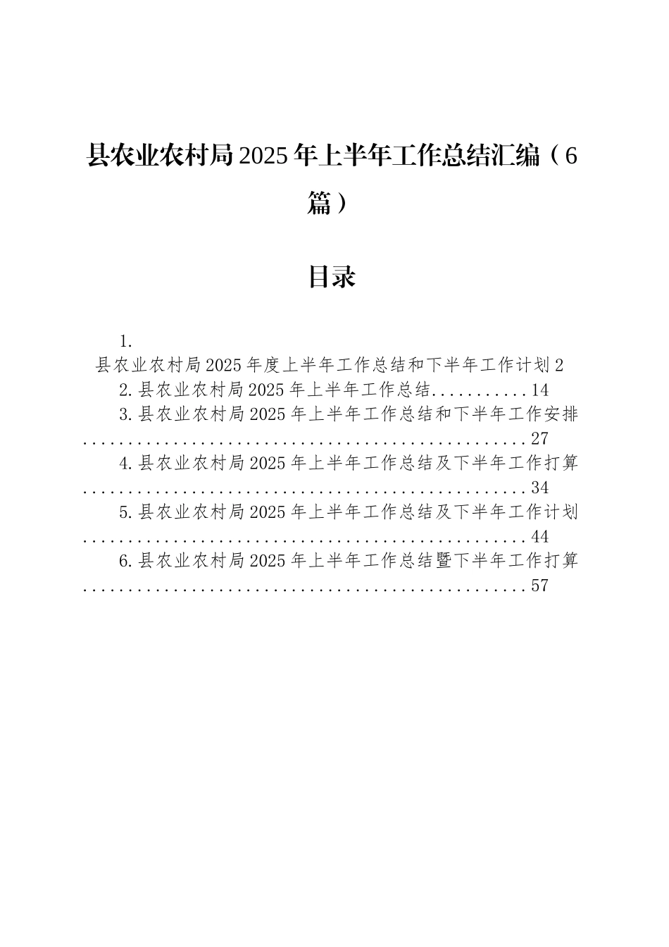 县农业农村局2025年上半年工作总结汇编（6篇）_第1页