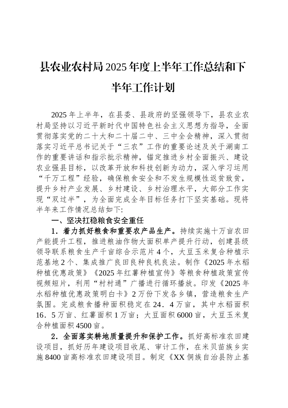 县农业农村局2025年上半年工作总结汇编（6篇）_第2页