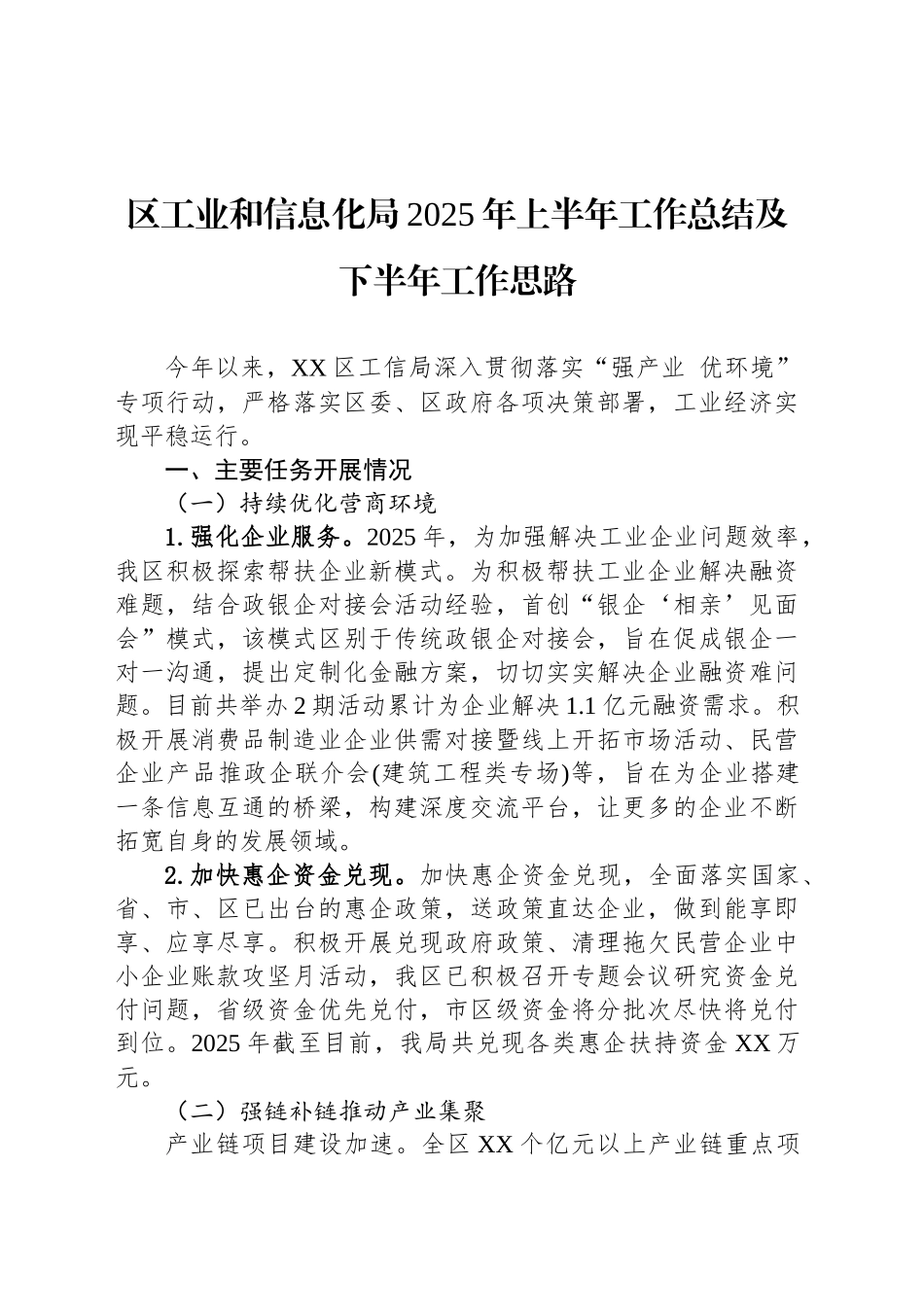区工业和信息化局2025年上半年工作总结及下半年工作思路_第1页