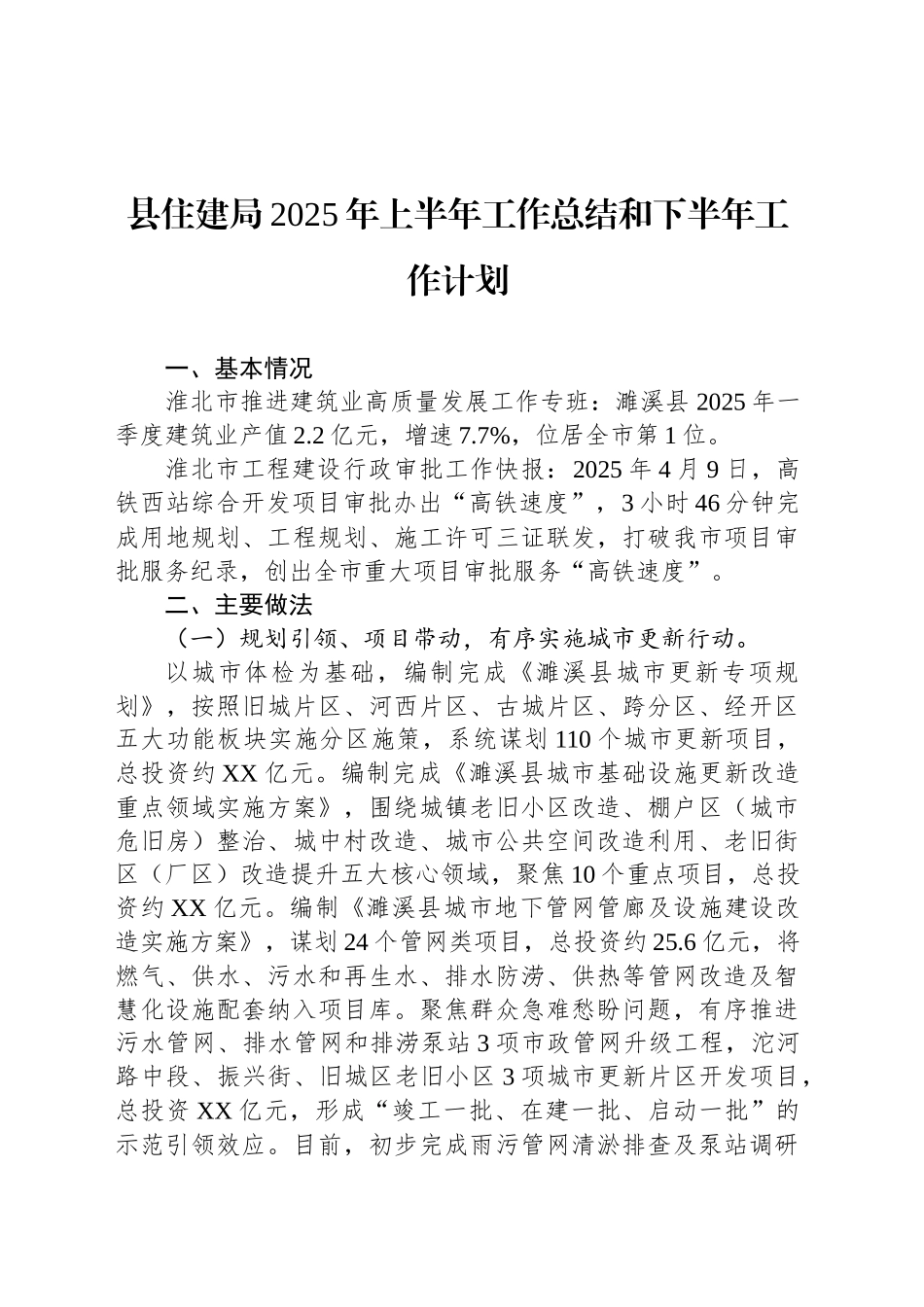 县住建局2025年上半年工作总结和下半年工作计划_第1页