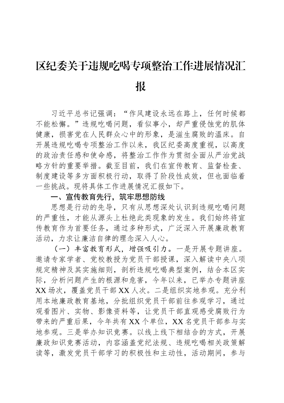 区纪委关于违规吃喝专项整治工作进展情况汇报_第1页