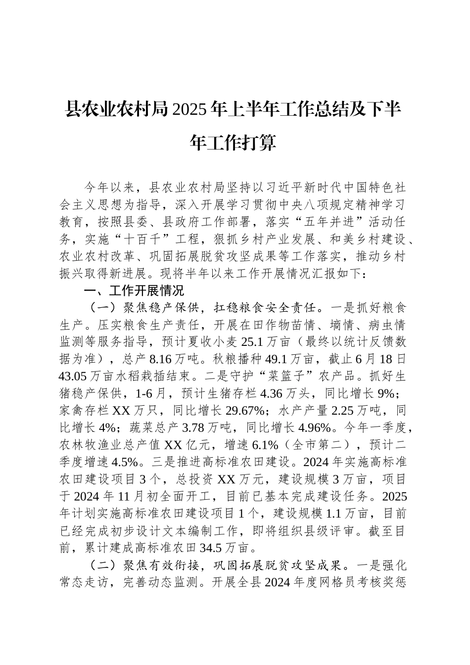县农业农村局2025年上半年工作总结及下半年工作打算_第1页