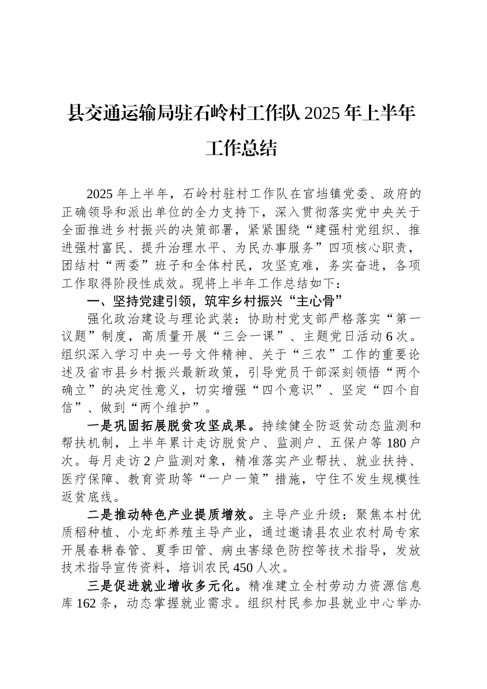 县交通运输局驻石岭村工作队2025年上半年工作总结_第1页