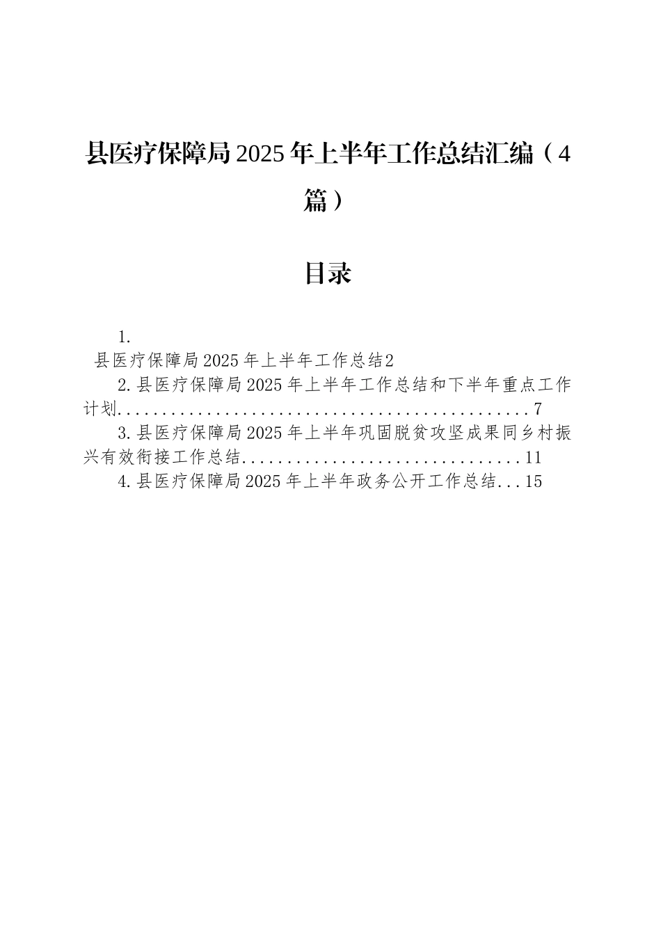 县医疗保障局2025年上半年工作总结汇编（4篇）_第1页