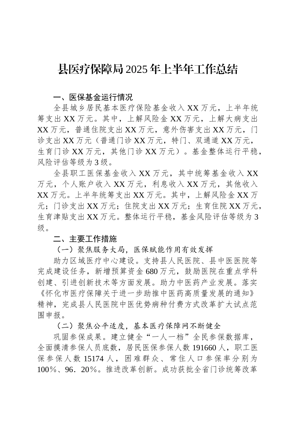 县医疗保障局2025年上半年工作总结汇编（4篇）_第2页