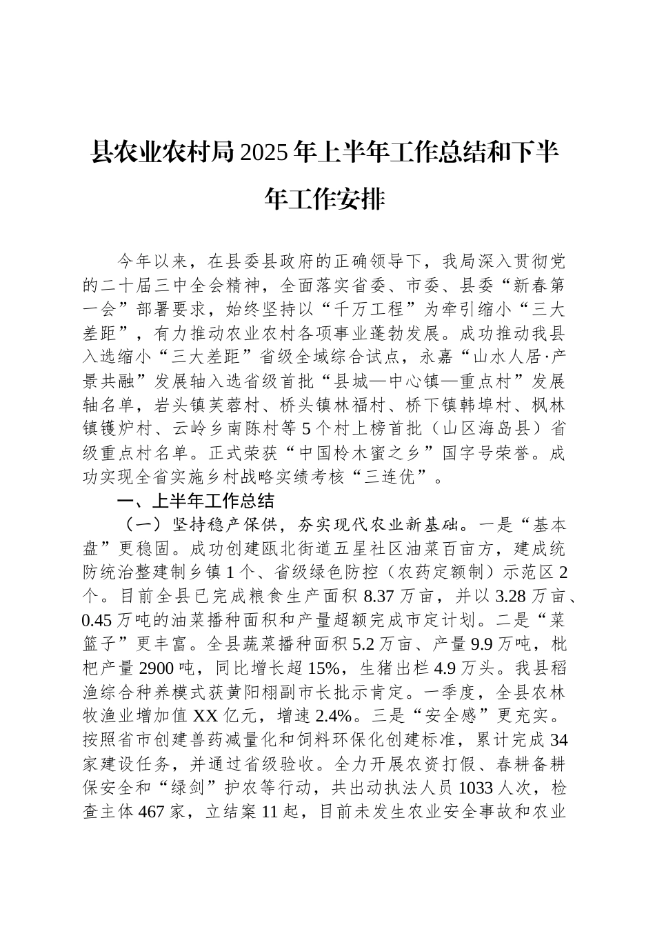 县农业农村局2025年上半年工作总结和下半年工作安排_第1页