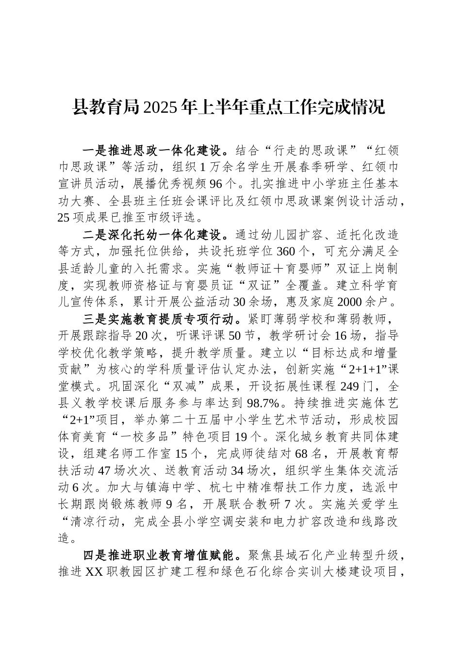 县教育局2025年上半年重点工作完成情况_第1页