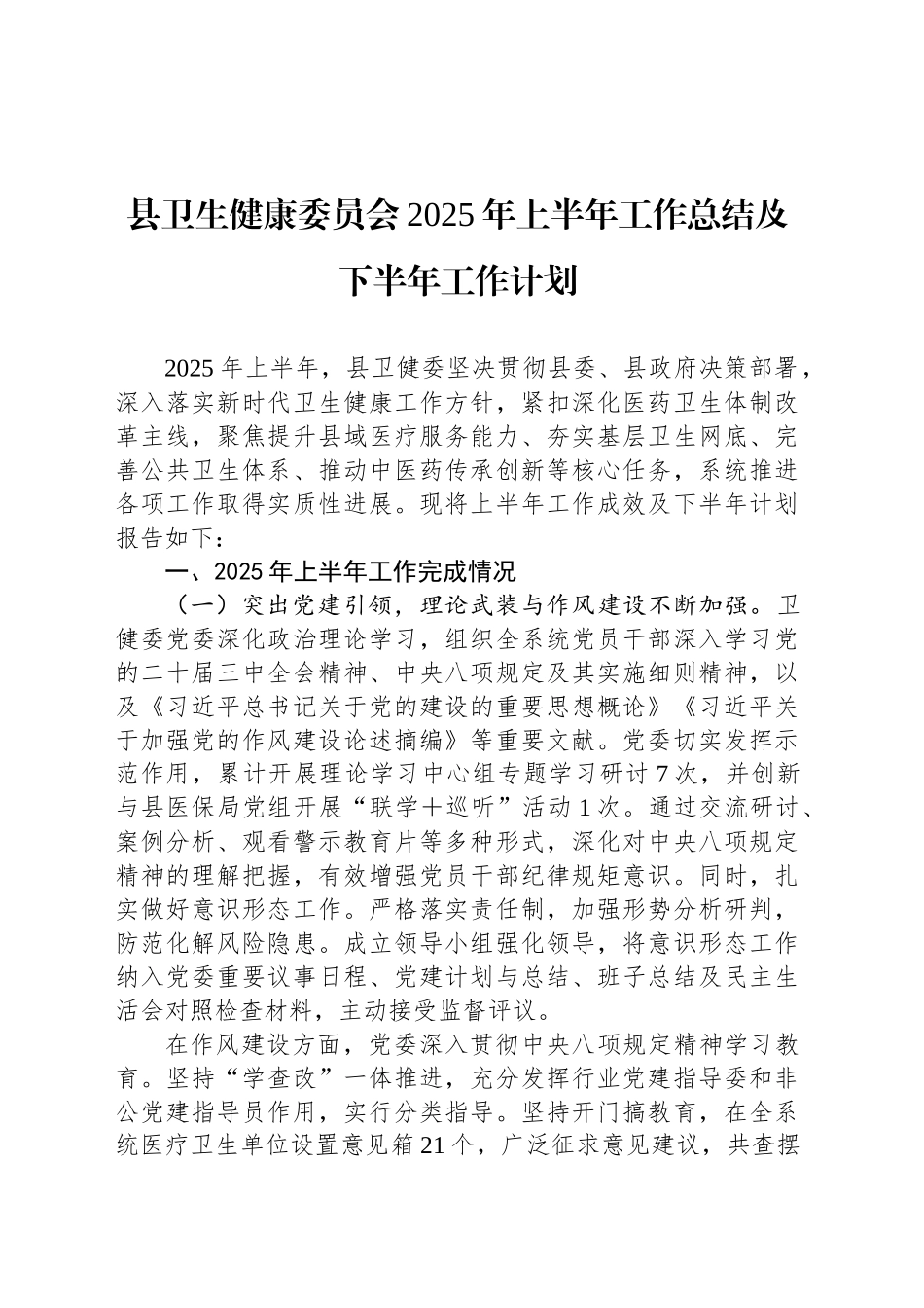 县卫生健康委员会2025年上半年工作总结及下半年工作计划_第1页