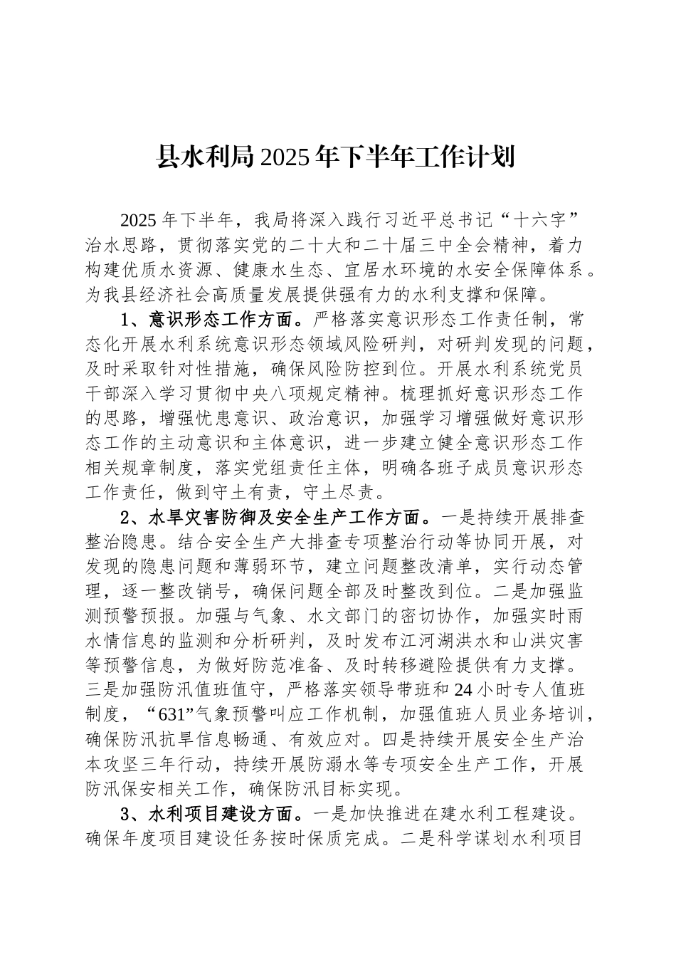 县水利局2025年下半年工作计划_第1页