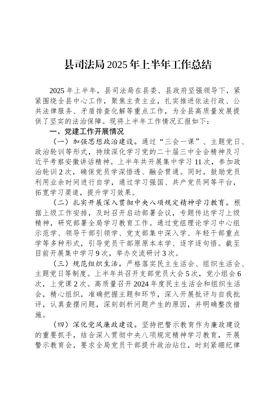 县司法局2025年上半年工作总结_第1页