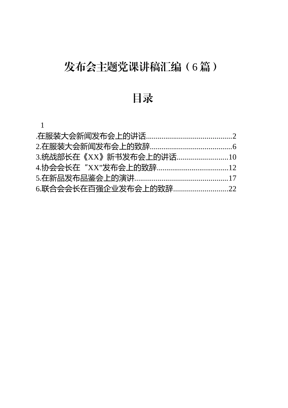 发布会主题党课讲稿汇编（6篇）_第1页