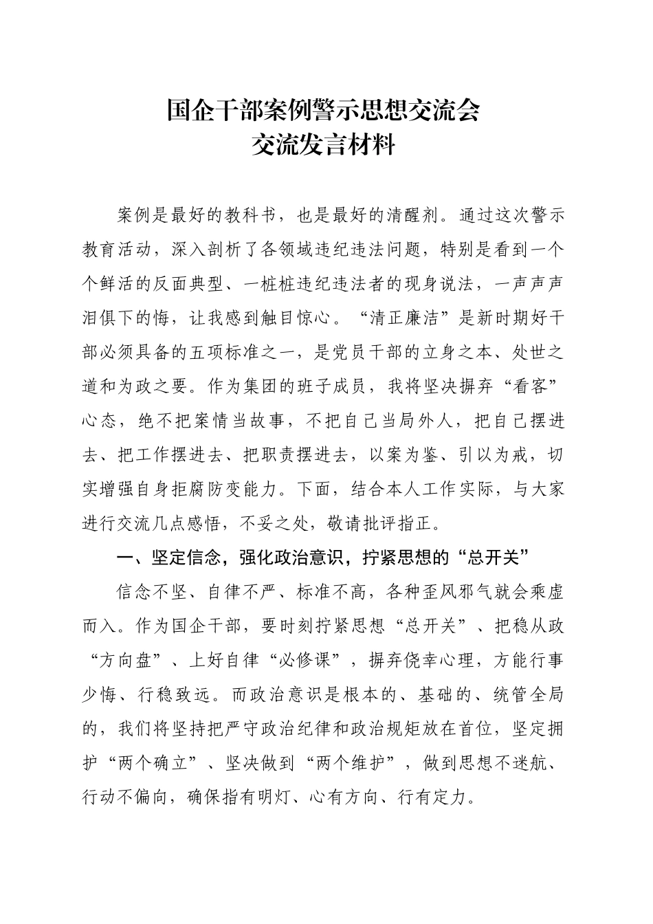 国企干部案例警示思想交流会交流发言材料_第1页