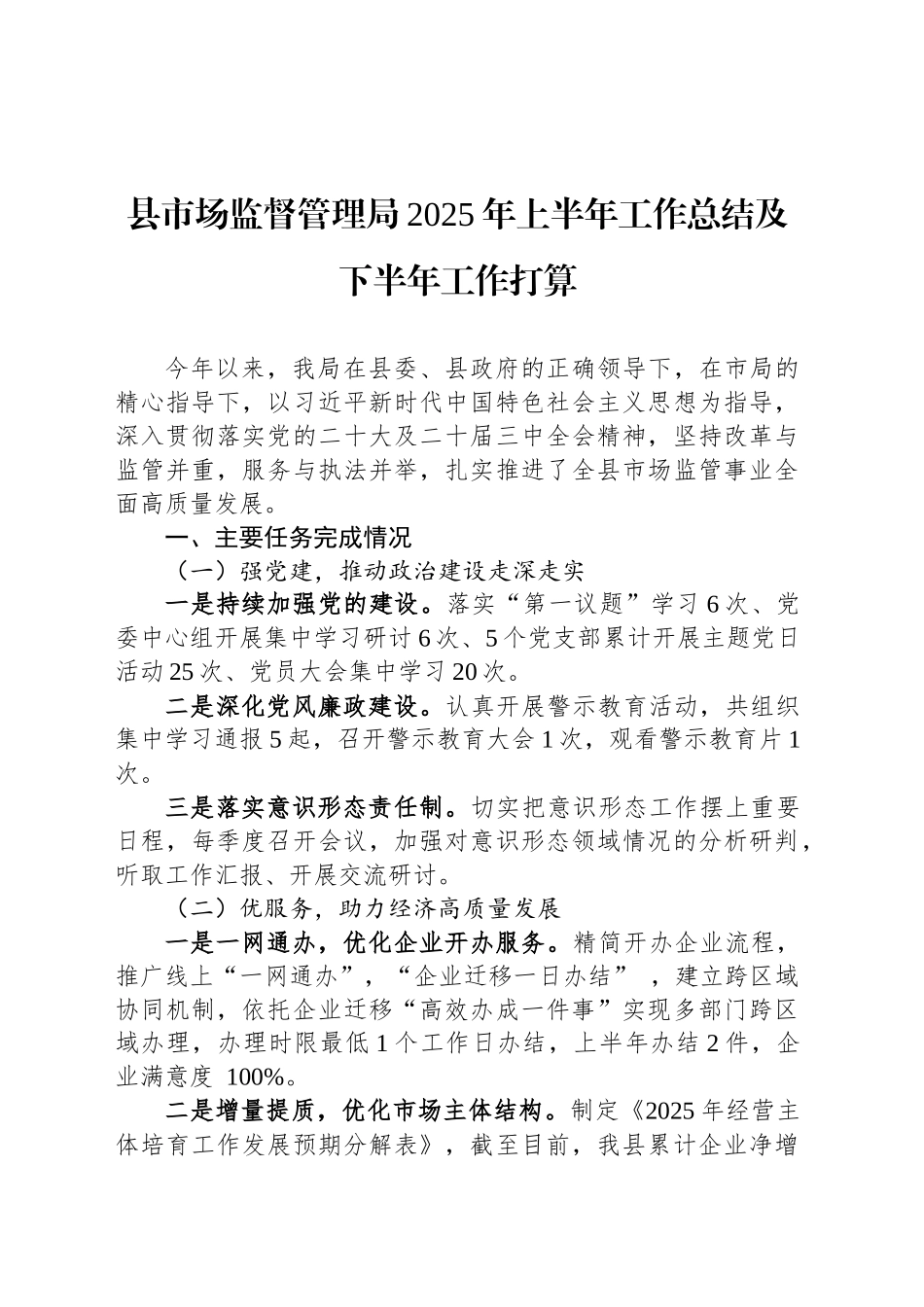 县市场监督管理局2025年上半年工作总结及下半年工作打算_第1页