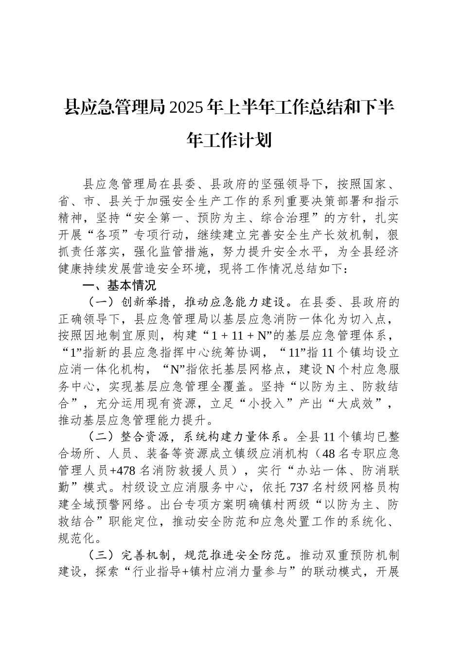 县应急管理局2025年上半年工作总结和下半年工作计划_第1页