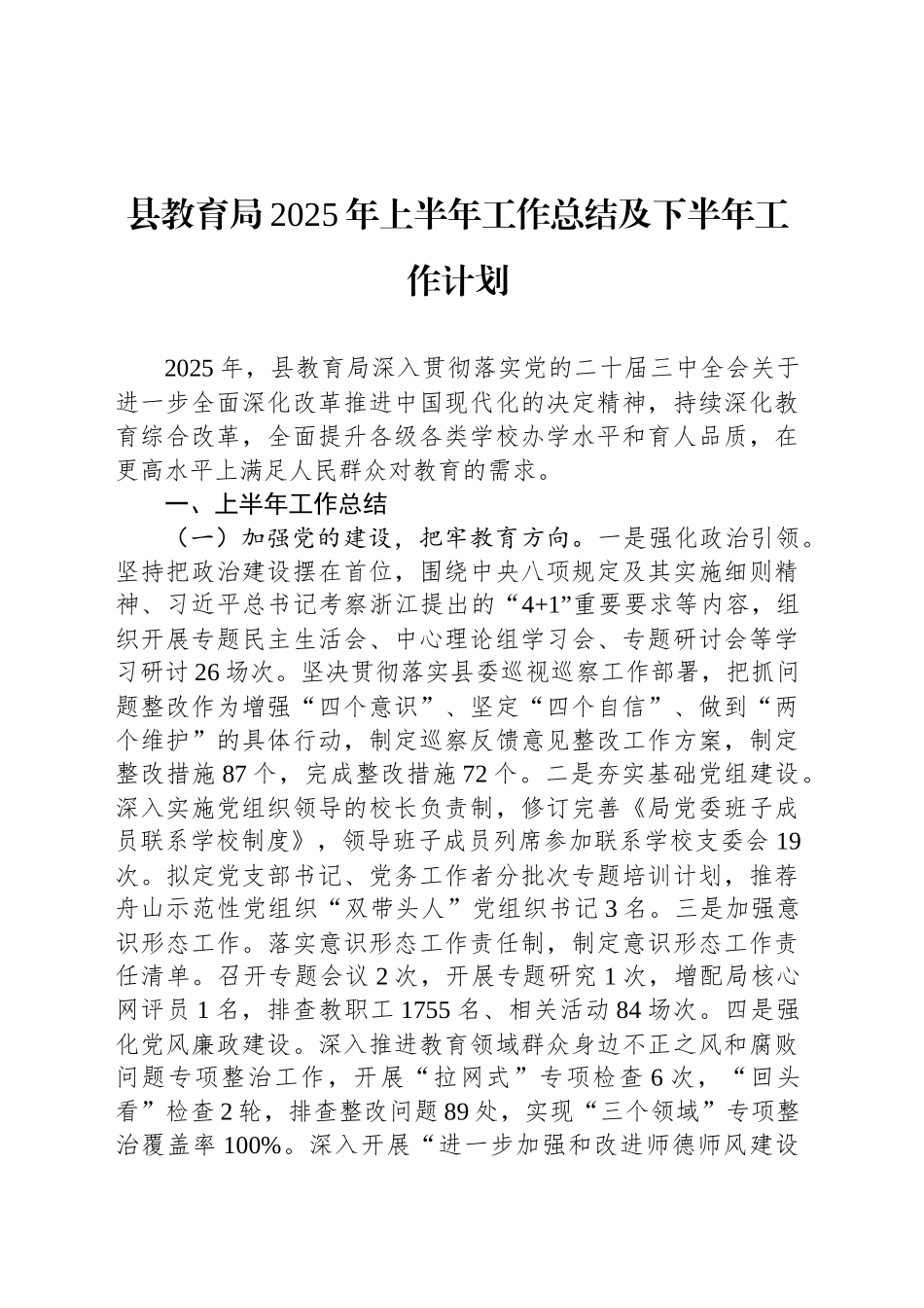 县教育局2025年上半年工作总结及下半年工作计划_第1页