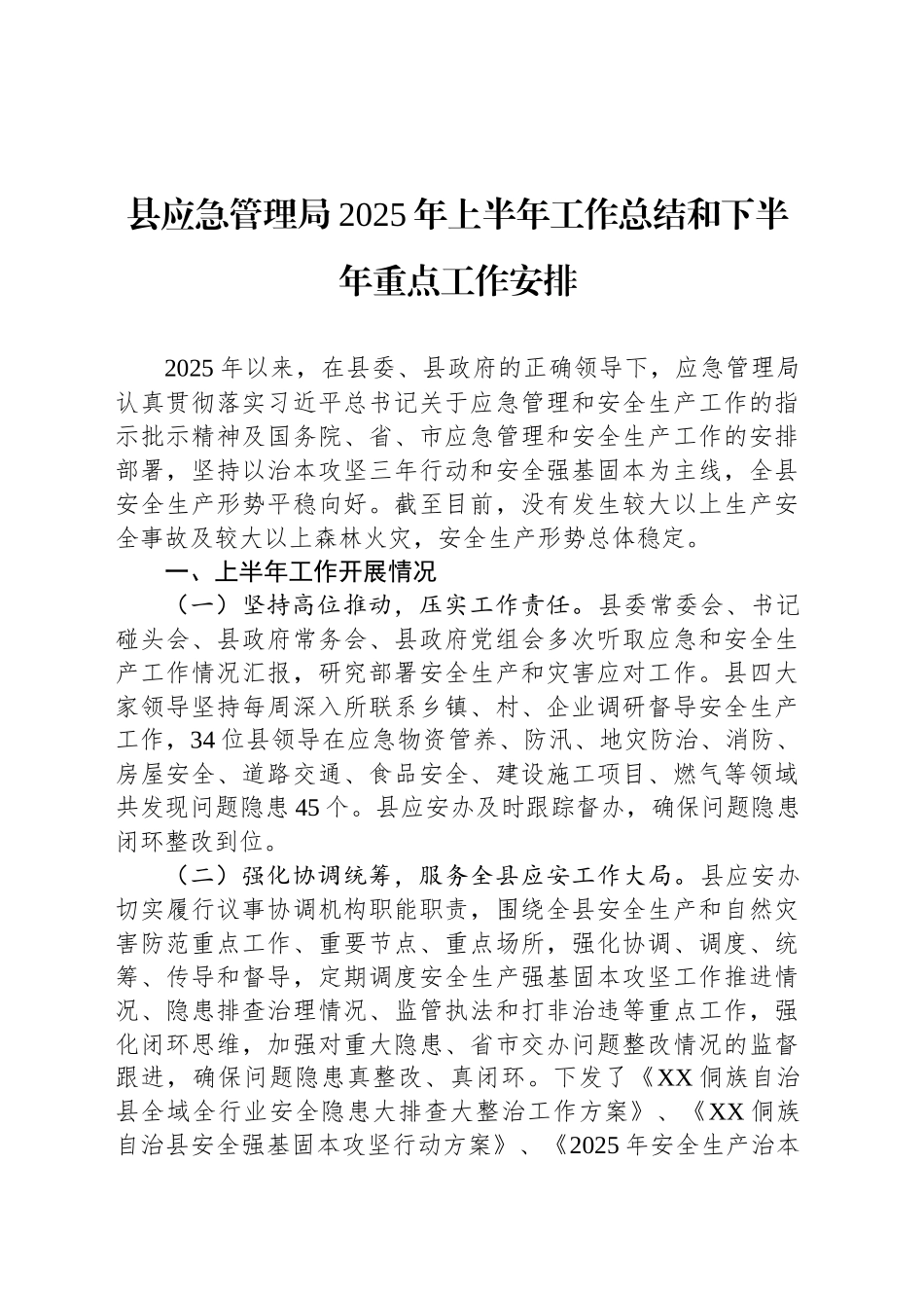 县应急管理局2025年上半年工作总结和下半年重点工作安排_第1页