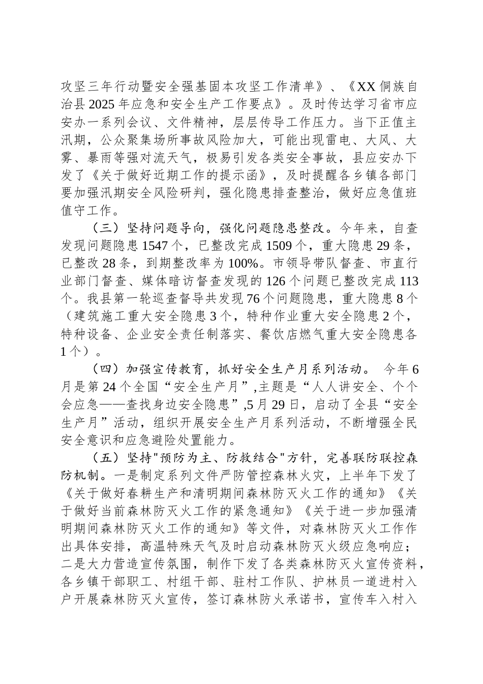 县应急管理局2025年上半年工作总结和下半年重点工作安排_第2页