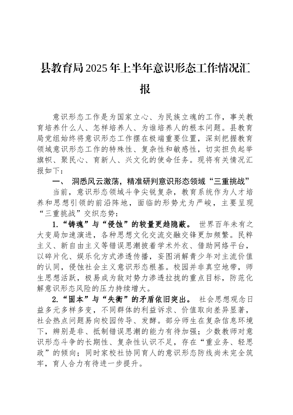 县教育局2025年上半年意识形态工作情况汇报_第1页