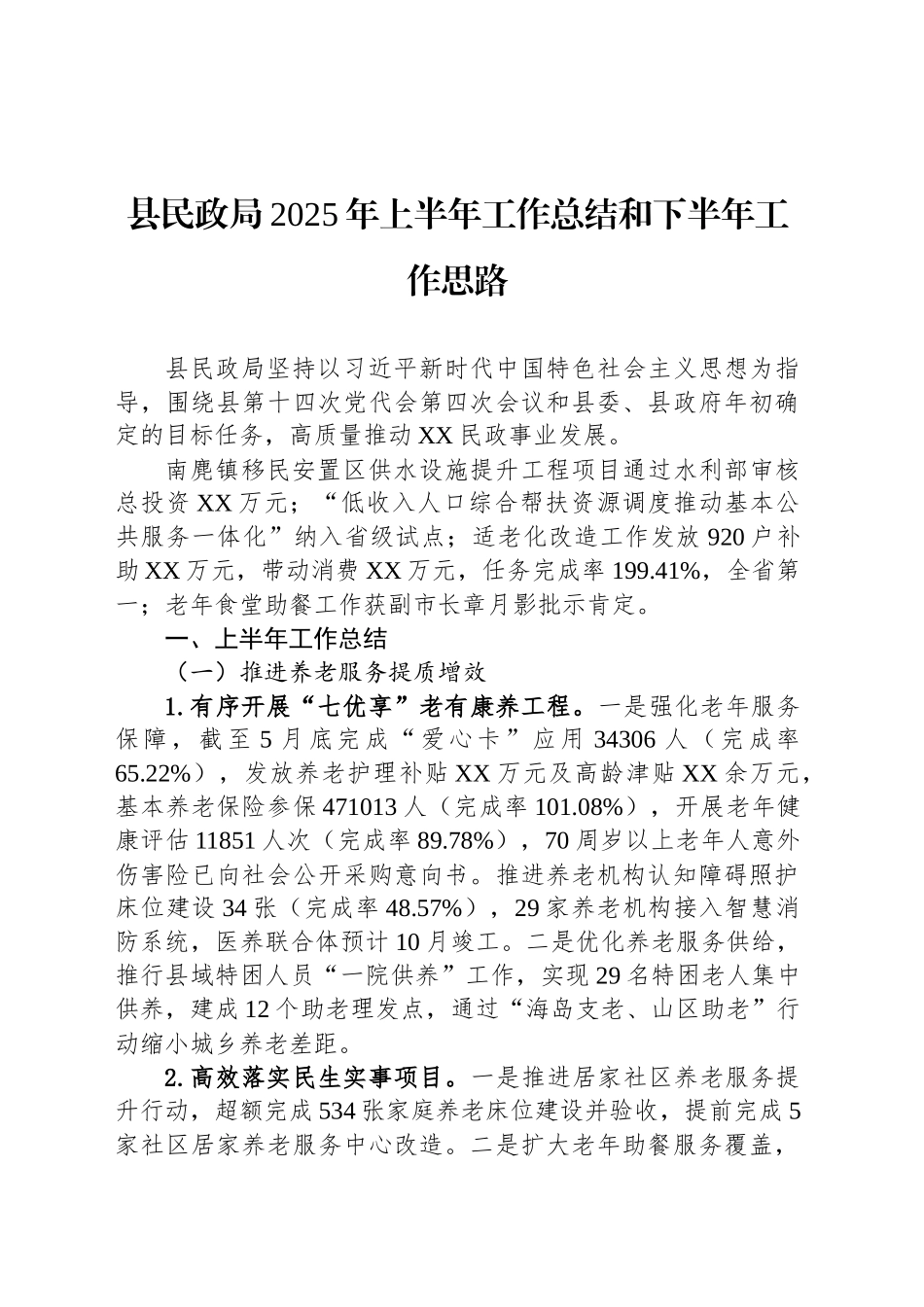 县民政局2025年上半年工作总结和下半年工作思路_第1页