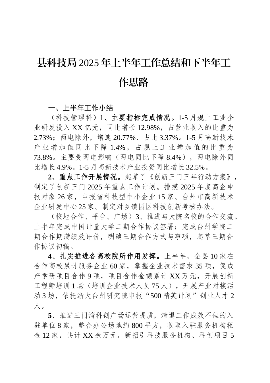 县科技局2025年上半年工作总结和下半年工作思路_第1页