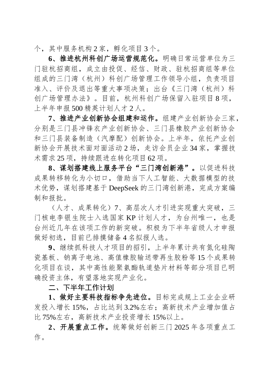 县科技局2025年上半年工作总结和下半年工作思路_第2页