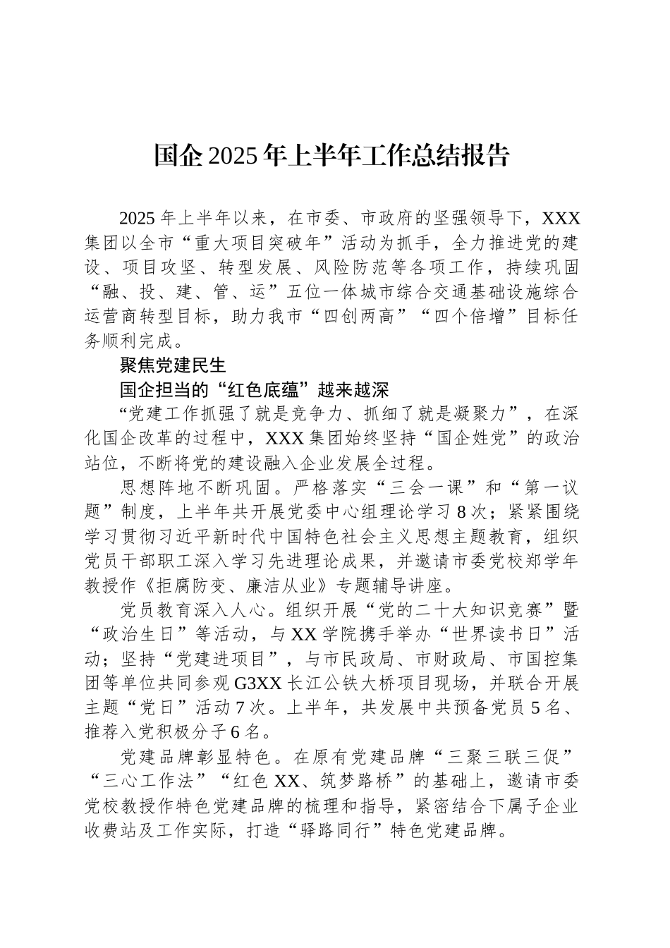 国企2025年上半年工作总结报告_第1页