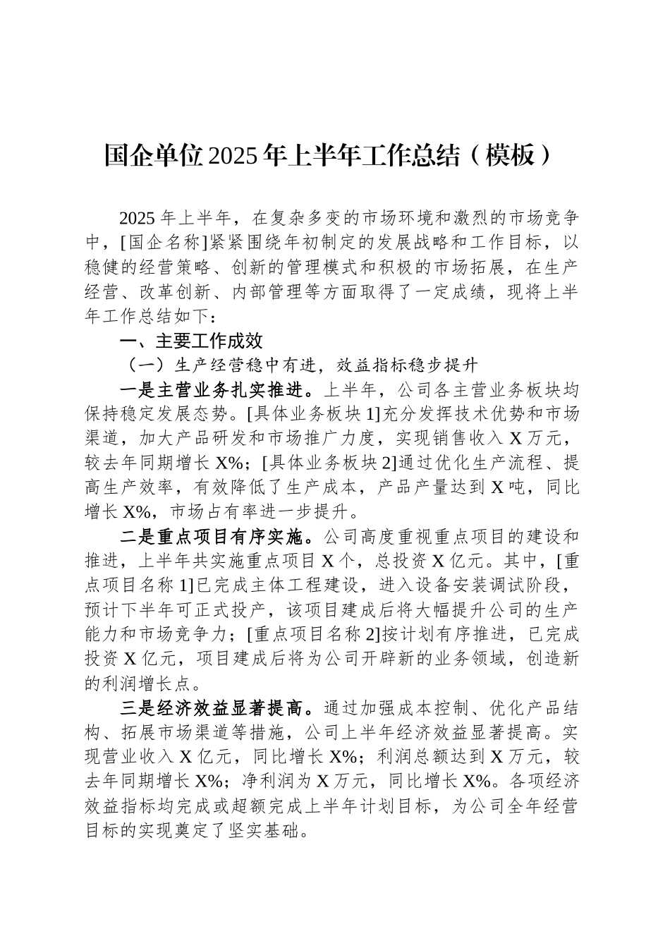 国企单位2025年上半年工作总结（模板）_第1页
