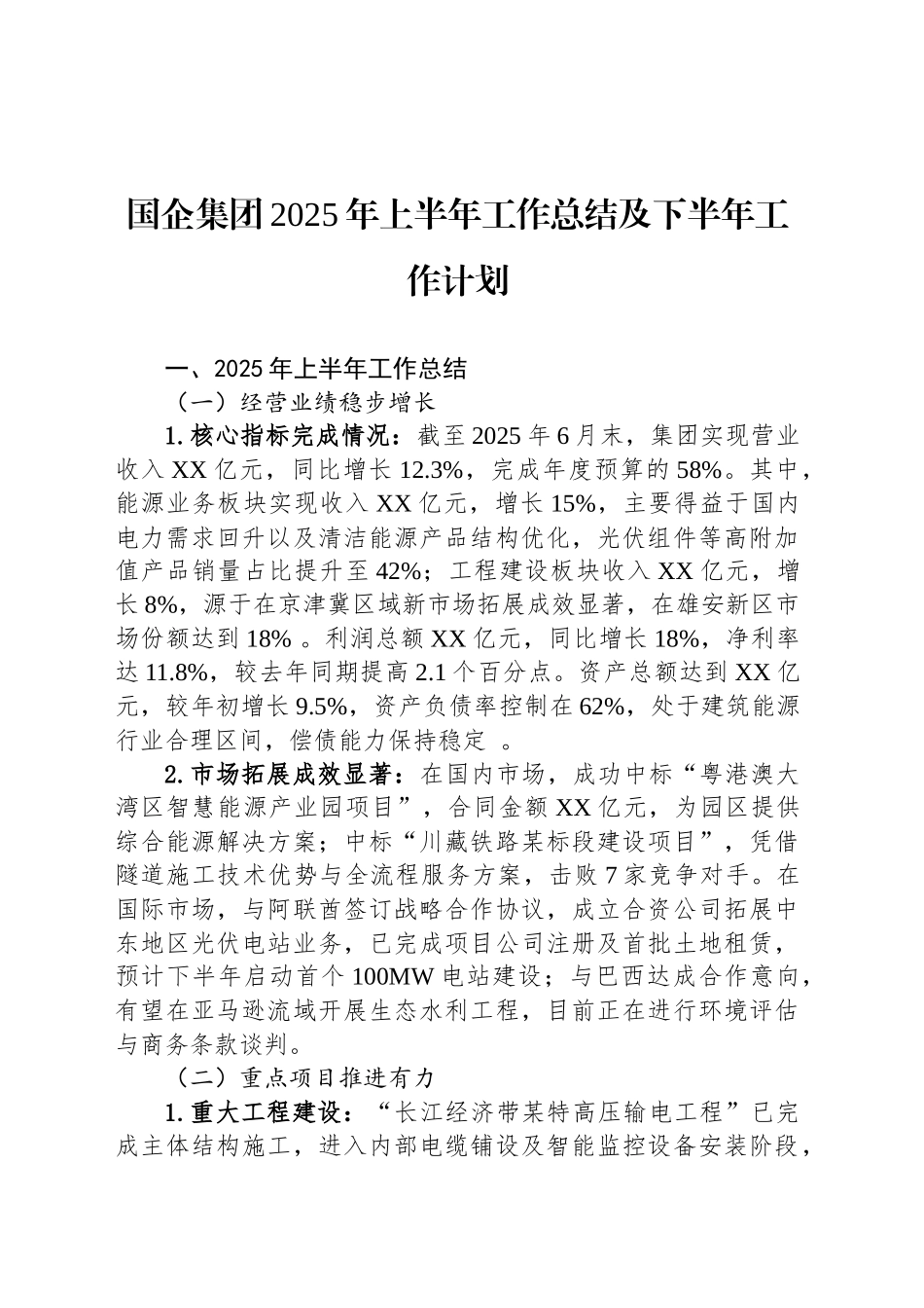 国企集团2025年上半年工作总结及下半年工作计划_第1页
