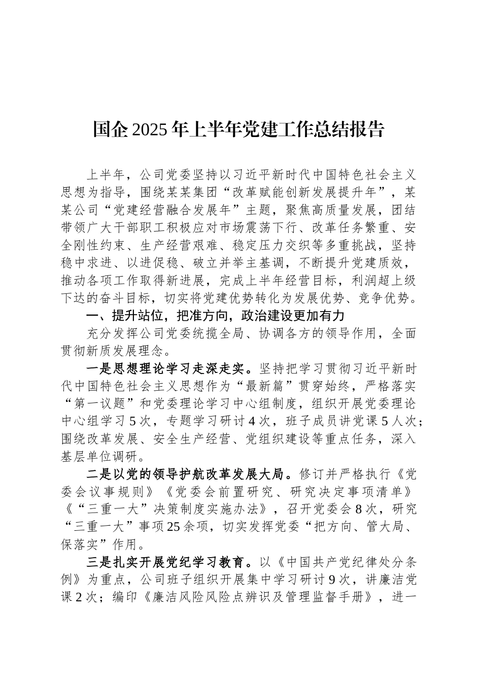 国企2025年上半年党建工作总结报告_第1页
