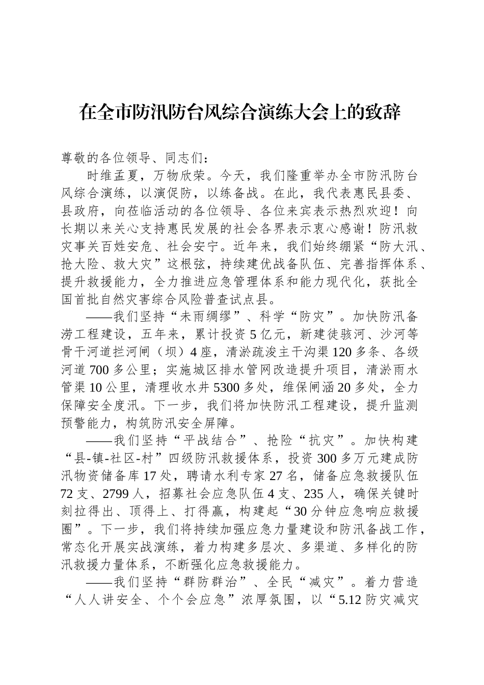 在全市防汛防台风综合演练大会上的致辞_第1页