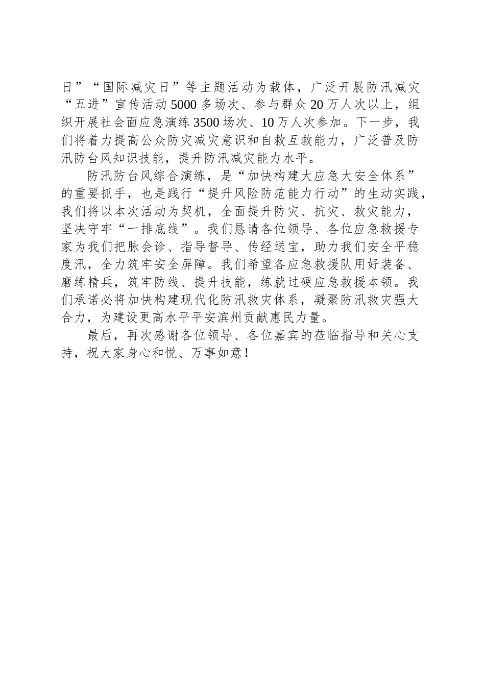 在全市防汛防台风综合演练大会上的致辞_第2页