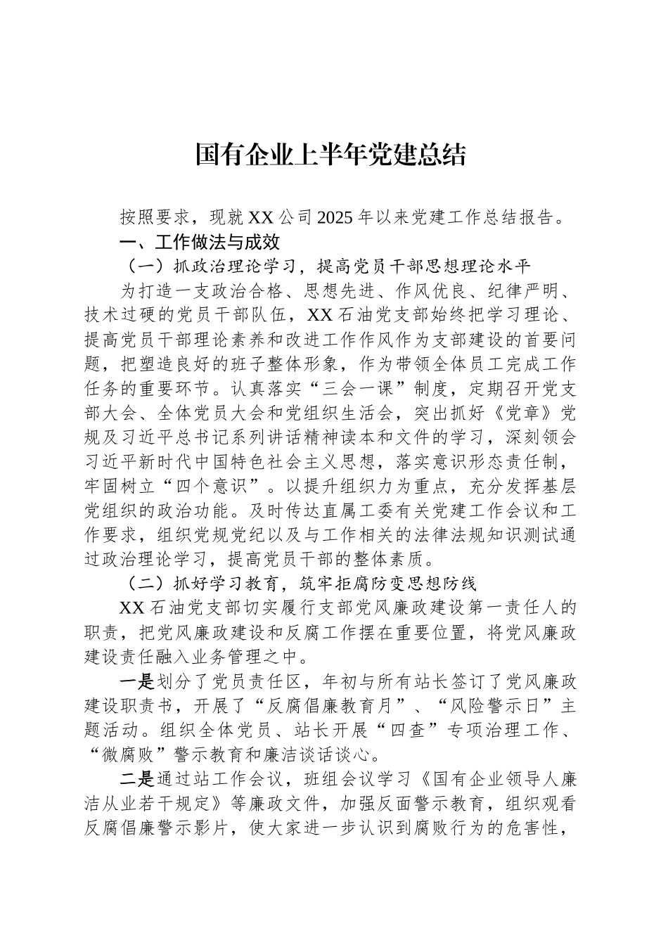 国有企业上半年党建总结_第1页