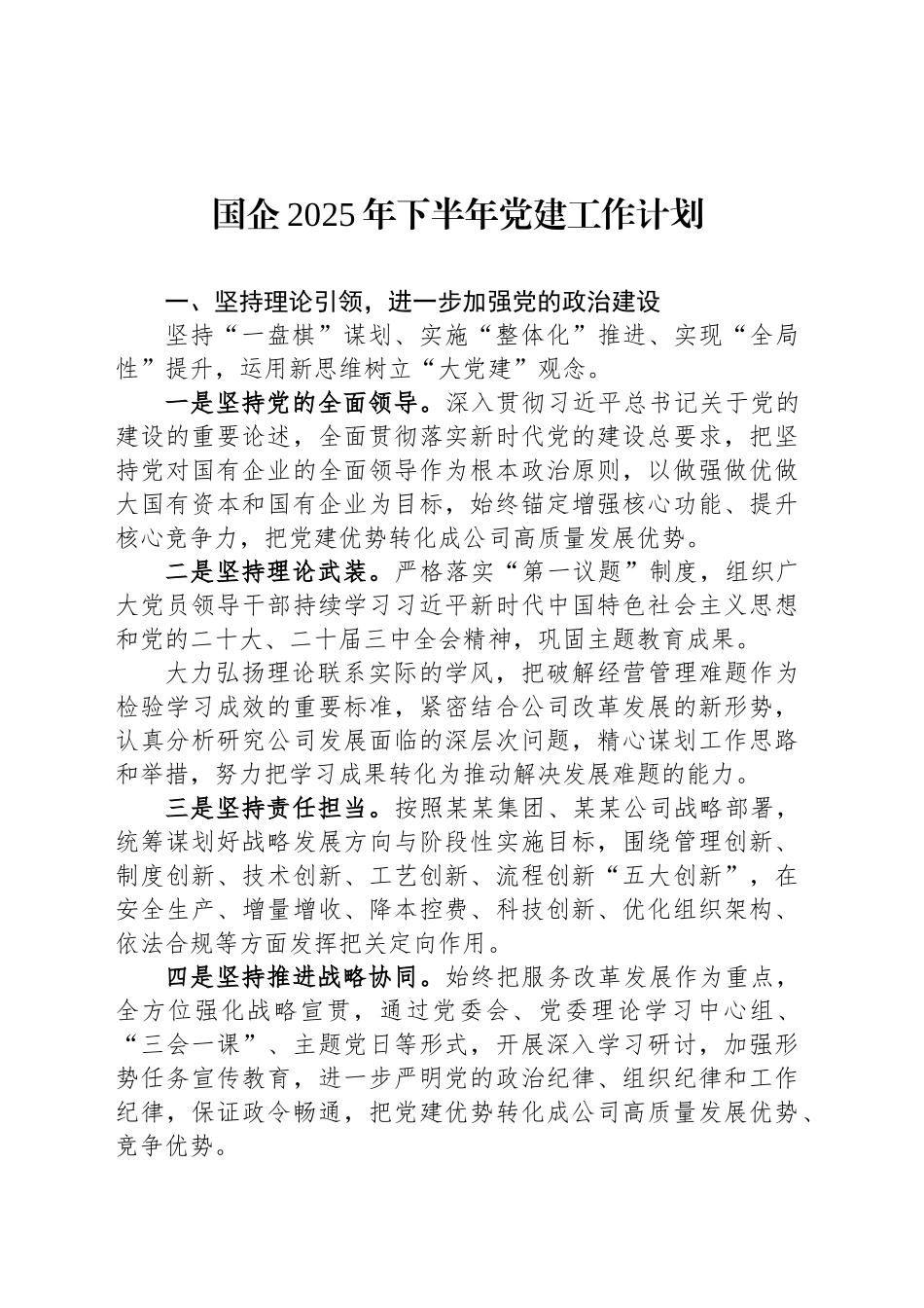 国企2025年下半年党建工作计划_第1页