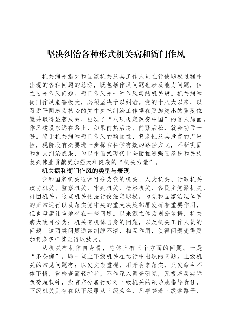 坚决纠治各种形式机关病和衙门作风_第1页