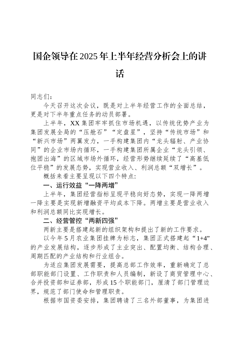 国企领导在2025年上半年经营分析会上的讲话_第1页